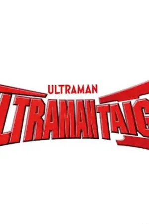 ปกนิยาย อุลตร้าแมน ไทกะ