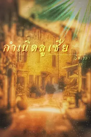 ปกนิยาย กำเนิดลูเซีย