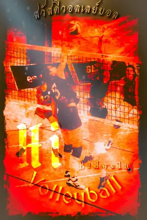 ปกนิยาย Hi Volleyball ( สวัสดีวอลเลย์บอล )