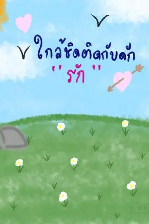ปกนิยาย ใกล้ชิดติดกับดักรัก