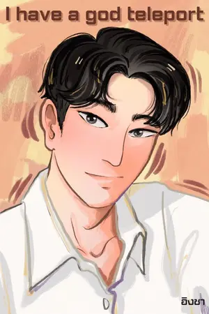 ปกนิยาย ฉันมีเทเลพอร์ตสุดเจ๋ง(ทั้งเรื่องติดเหรียญแค่4ตอน)