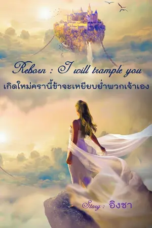 ปกนิยาย เกิดใหม่ครานี้ข้าจะเหยียบย่ำพวกเจ้าเอง(มี e-Book)