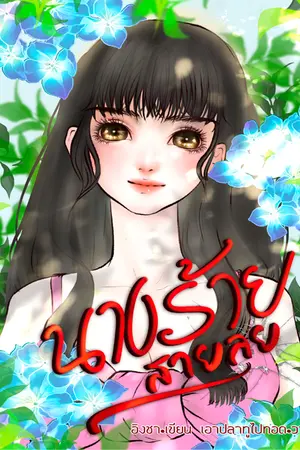 ปกนิยาย นางร้ายสายลุย (มีeBook+ตอนพิเศษในเล่ม)