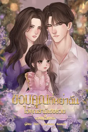 ปกนิยาย ขอบคุณที่หย่าฉัน ไอ้คุณสามีเฮงซวย(อีบุ๊กที่เม็บและเด็กดี)