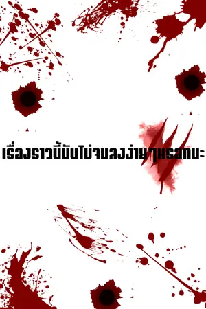 ปกนิยาย [ปิดรับสมัครตัวละคร] เรื่องราวนี้มันไม่จบลงง่ายๆหรอกนะ