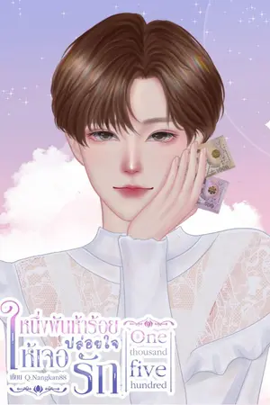 ปกนิยาย (มีE-Book) หนึ่งพันห้าร้อยปล่อยใจให้เจอรัก One thousand five hundred