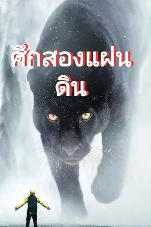 ปกนิยาย ศึกสองแผ่นดิน