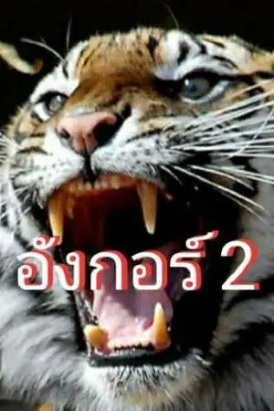 ปกนิยาย อังกอร์