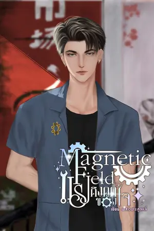 ปกนิยาย [มี E-Book] Magnetic Field แรงดึงดูดของใจ #หลินชิงฟ่ง