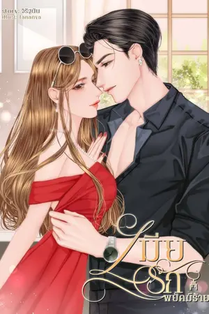 ปกนิยาย เมีย(รัก)พยัคฆ์ร้าย