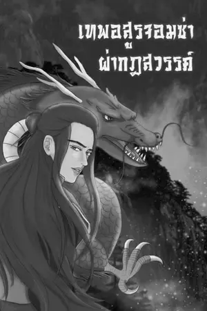 ปกนิยาย (เทพอสูรจอมซ่า ผ่า กฏสวรรค์)​