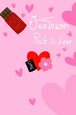 ปกนิยาย ช็อคโกแลต Rich [Death] is Love