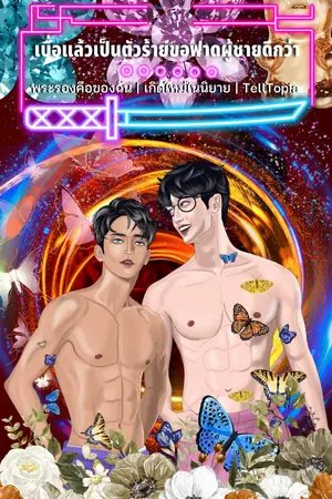 ปกนิยาย (มีอีบุ๊ก) (อ่านฟรีถึงอา.19มีค) เบื่อแล้วเป็นตัวร้ายขอฟาดผู้ชายดีกว่า (แนวเกิดใหม่ในนิยาย, พระรองคือของฉัน, แอบรักเพื่อน