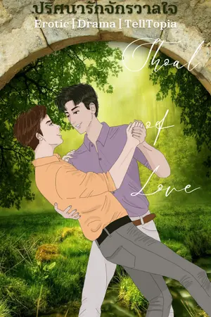 ปกนิยาย (จบแล้ว) ปริศนารักจักรวาลใจ (โรแมนติก, ดราม่า)