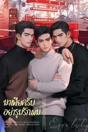 ปกนิยาย มาเฟียครับอย่ารุมรักผม (3P,เมะxเมะ,สลับโพ,ศัตรูกลายเป็นคนรัก,Mpreg,OMEGAverse)