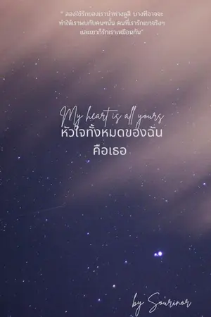 ปกนิยาย My heart is all yours หัวใจทั้งหมดของฉันคือเธอ