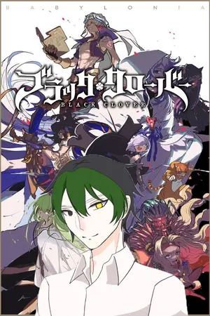 ปกนิยาย ไปเกิดอยู่บนโลกBlack cloverเวทย์ของผมก็คือวีรชนยังไงล่ะ