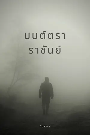 ปกนิยาย มนตราราชันย์