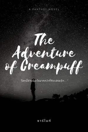 ปกนิยาย The Adventure of Creampuff