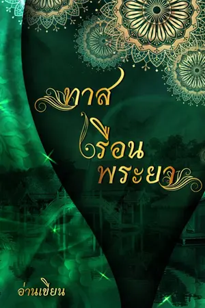 ปกนิยาย ทาส เรือนพระยา