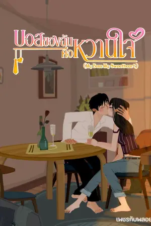 ปกนิยาย บอสของฉันคือหวานใจ ( My Boss My Sweetheart )