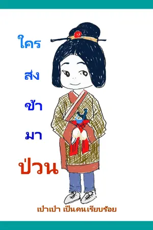 ปกนิยาย ใครส่งข้ามาป่วน...จบแล้ว (เปิดฟรี)