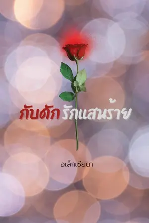 ปกนิยาย กับดัก รักแสนร้าย (จบแล้ว+มี e Book)