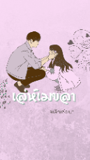 ปกนิยาย เล่ห์เมขลา (มี e book)