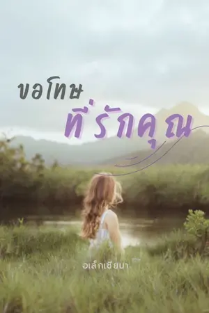 ปกนิยาย ขอโทษที่รักคุณ (sorry but I love you) มี e book แล้ว