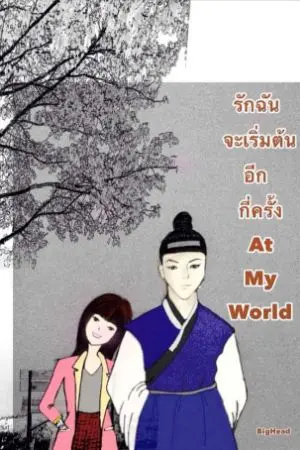 ปกนิยาย รักฉันจะเริ่มต้นอีกกี่ครั้ง At My World