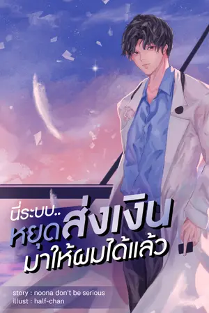 ปกนิยาย นี่ระบบ.. หยุดส่งเงินมาให้ผมได้แล้ว