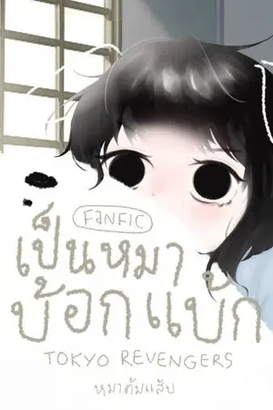 ปกนิยาย [Fic Tokyo Revengers] เป็นหมาบ้อกแบ้ก