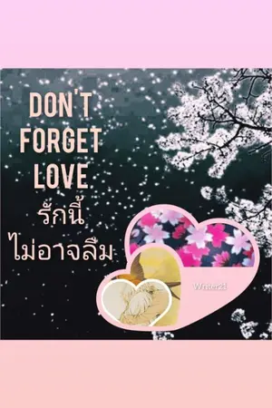 ปกนิยาย Don't forget love รักนี้ไม่อาจลืม💞