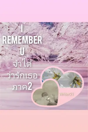 ปกนิยาย I remember u จำได้ว่ารักเธอ ภาค2