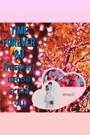 ปกนิยาย Time forever & u  สิ้นสุดรักแค่เธอ ภาค3