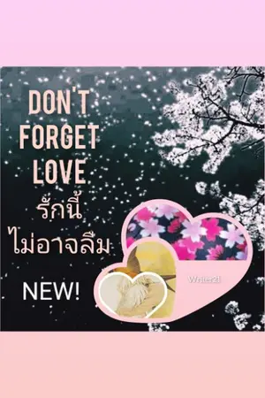 ปกนิยาย Don't Forget Love รักนี้ไม่อาจลืม NEW!