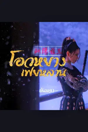 ปกนิยาย โอวหยางเฟยหลาน (歐陽菲兰)