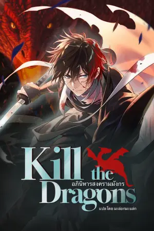 ปกนิยาย [นิยายแปล] Kill the Dragons - อภินิหารสงครามมังกร