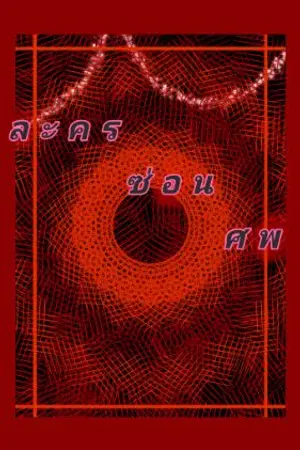 ปกนิยาย ละคร ซ่อนศพ