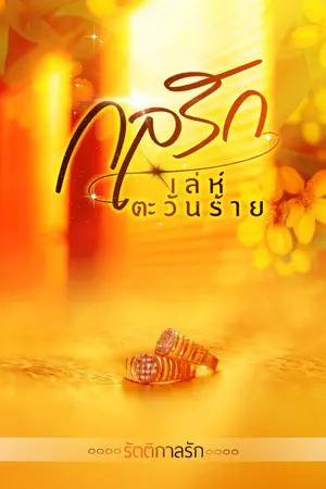 ปกนิยาย กลรักเล่ห์ตะวันร้าย (คลั่งรัก สายเปย์ วางแผน) มี E-Book ค่ะ