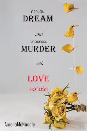 ปกนิยาย ความฝัน ฆาตรกรรม ความรัก