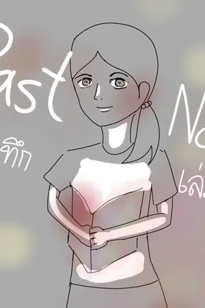 ปกนิยาย บันทึกเล่มเก่า Past Note