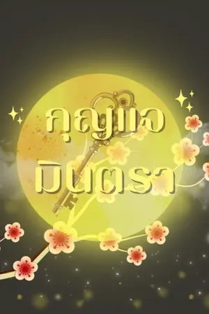 ปกนิยาย [จบแล้ว] กุญแจมินตรา [Mpreg 18+]