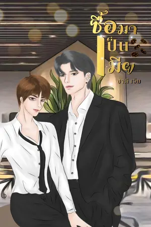 ปกนิยาย [จบแล้ว] ซื้อมาเป็นเมีย [18+]