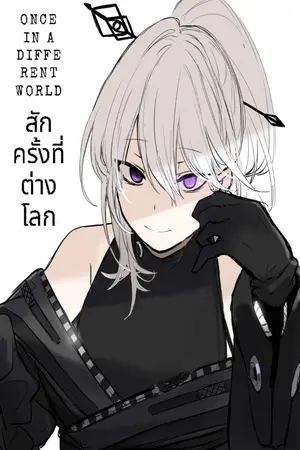 ปกนิยาย Once in a different world : สักครั้งที่ต่างโลก