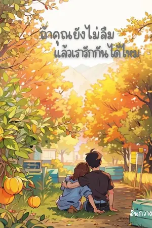 ปกนิยาย ถ้าคุณยังไม่ลืมแล้ว…เรารักกันได้ไหม