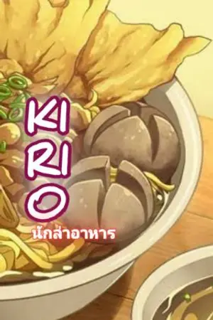 ปกนิยาย [Fic Toriko] คิริโอะ นักล่าอาหาร