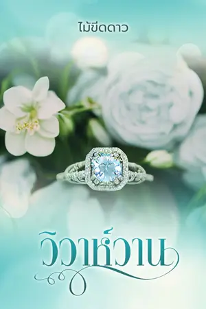 ปกนิยาย วิวาห์วาน