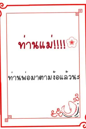 ปกนิยาย ท่านแม่!!!!ท่านพ่อมาง้อแล้วนะ