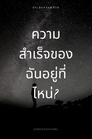 ปกนิยาย ความสำเร็จของฉันอยู่ที่ไหน่